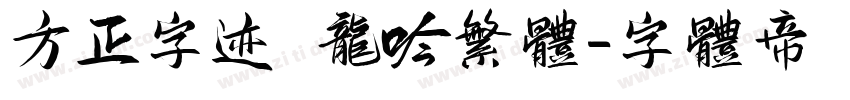 方正字迹 龙吟繁体字体转换